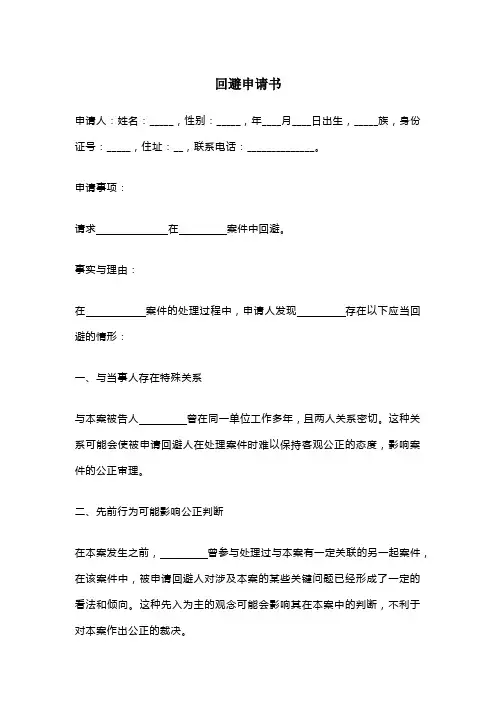 回避申请书(参考模版)