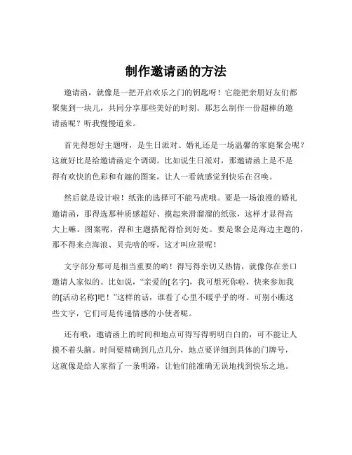 制作邀请函的方法