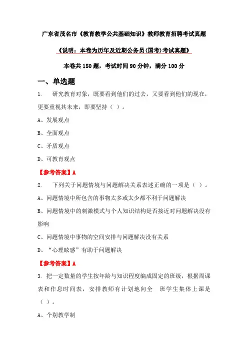 广东省茂名市《教育教学公共基础知识》教师教育招聘考试真题