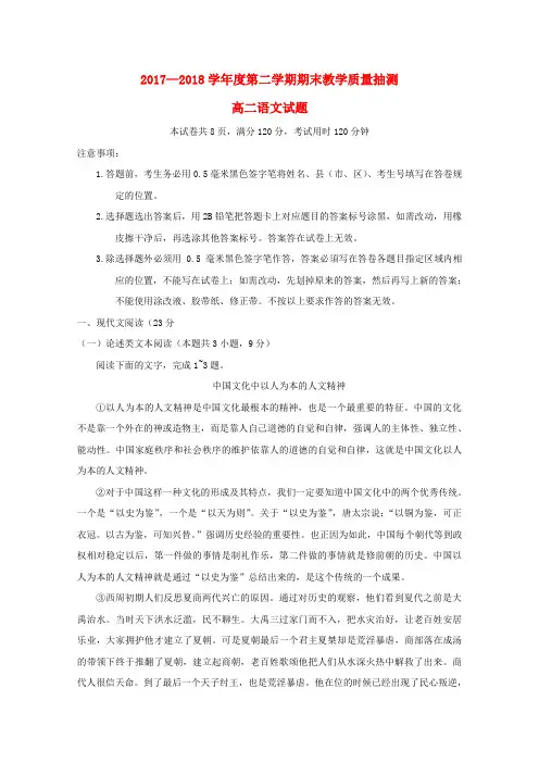 2017_2018学年高二语文下学期期末考试试题