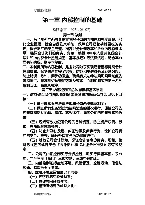 内部控制制度之欧阳家百创编