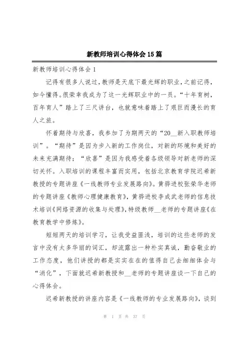 新教师培训心得体会15篇