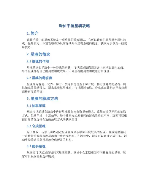 诛仙手游星魂攻略