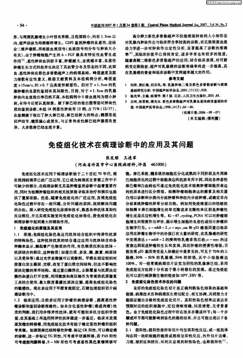 免疫组化技术在病理诊断中的应用及其问题