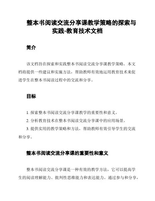 整本书阅读交流分享课教学策略的探索与实践-教育技术文档