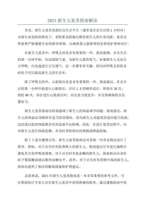 2024新生儿复苏指南解读