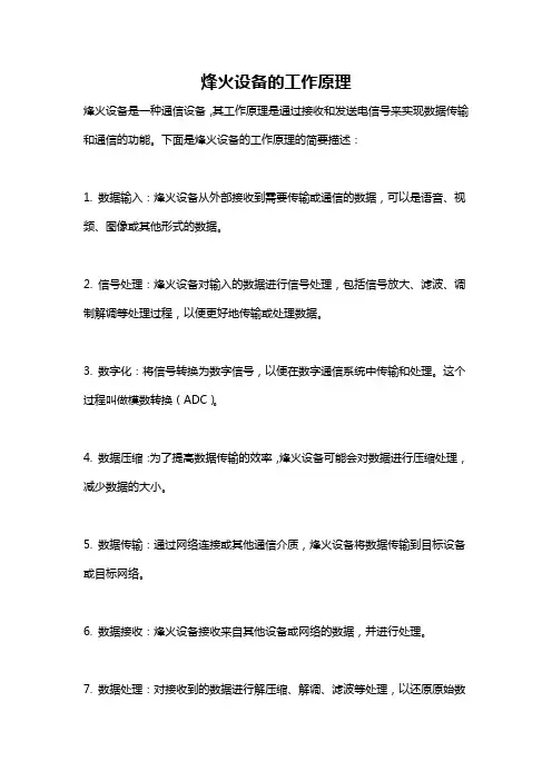 烽火设备的工作原理