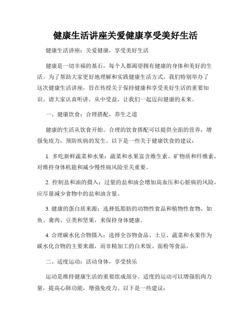 健康生活讲座关爱健康享受美好生活