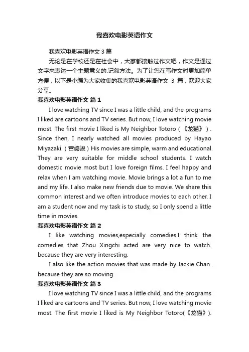 我喜欢电影英语作文3篇