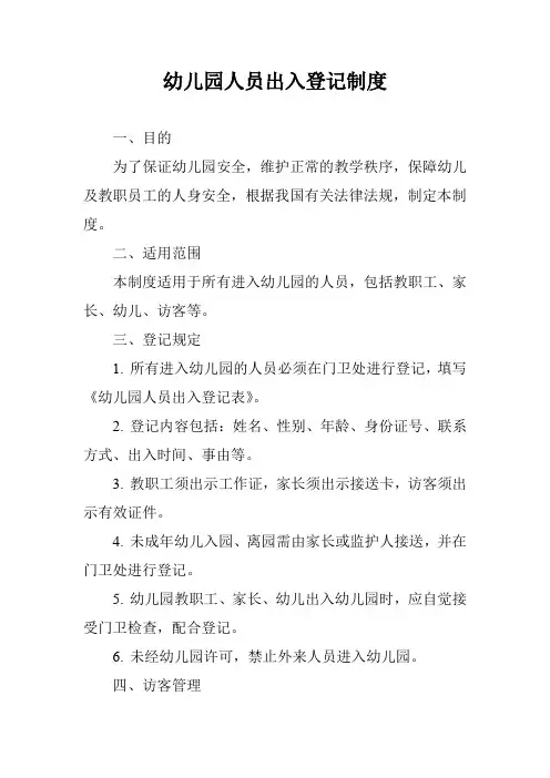 幼儿园人员出入登记制度