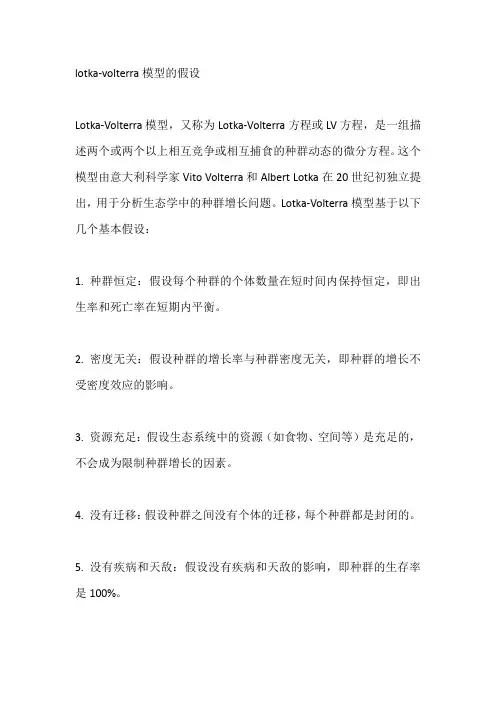 lotka-volterra模型的假设
