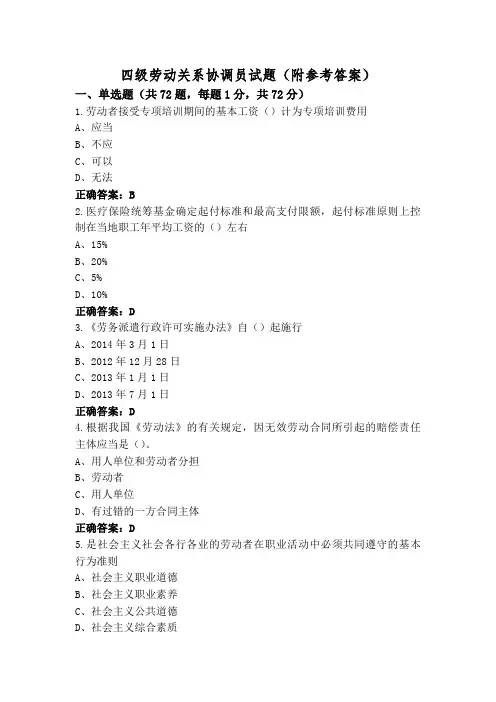 四级劳动关系协调员试题(附参考答案)