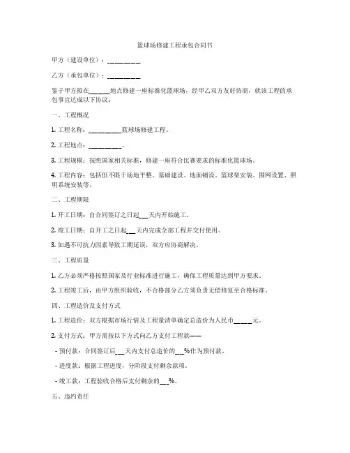 篮球场修建工程承包合同书