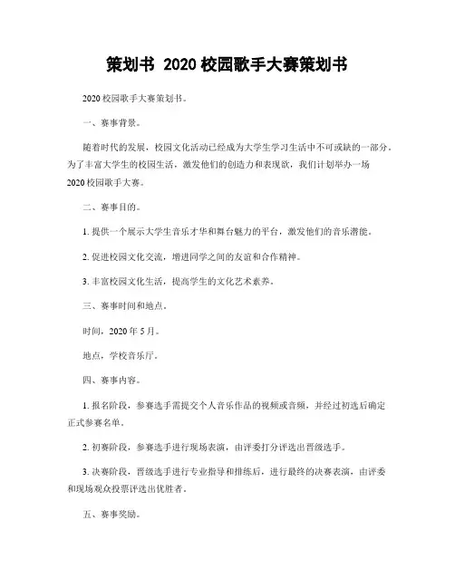 策划书 2020校园歌手大赛策划书