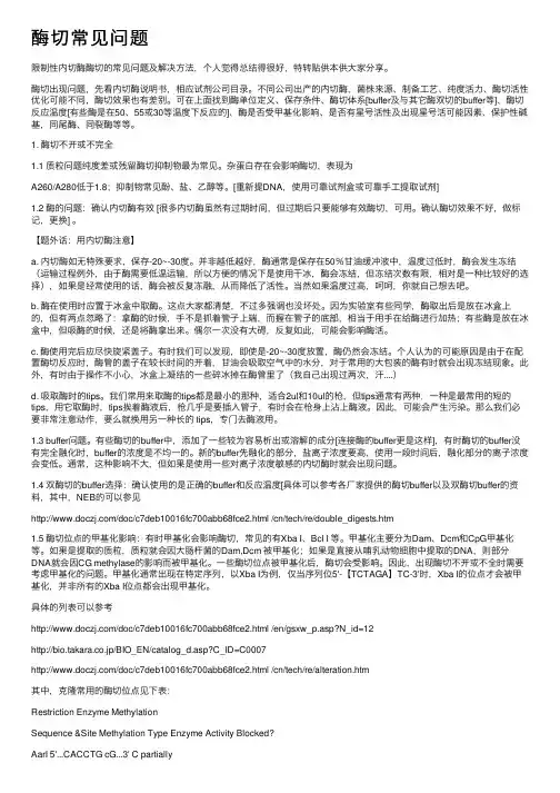酶切常见问题