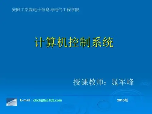 计算机控制系统第1章.