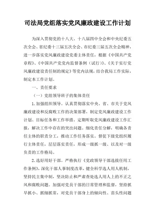 司法局党组落实党风廉政建设工作计划