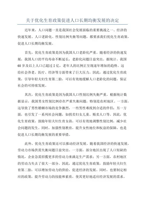 关于优化生育政策促进人口长期均衡发展的决定
