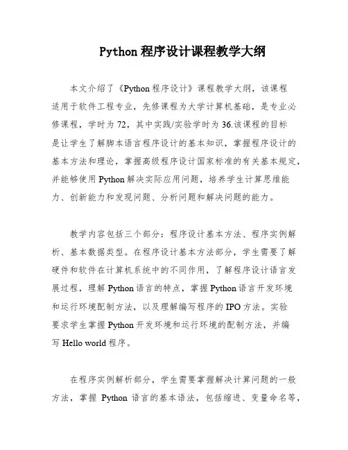 Python程序设计课程教学大纲