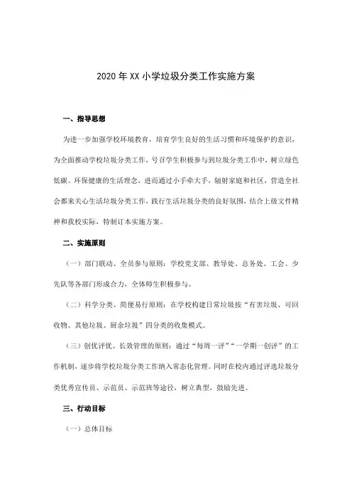 2020年XX小学垃圾分类工作实施方案