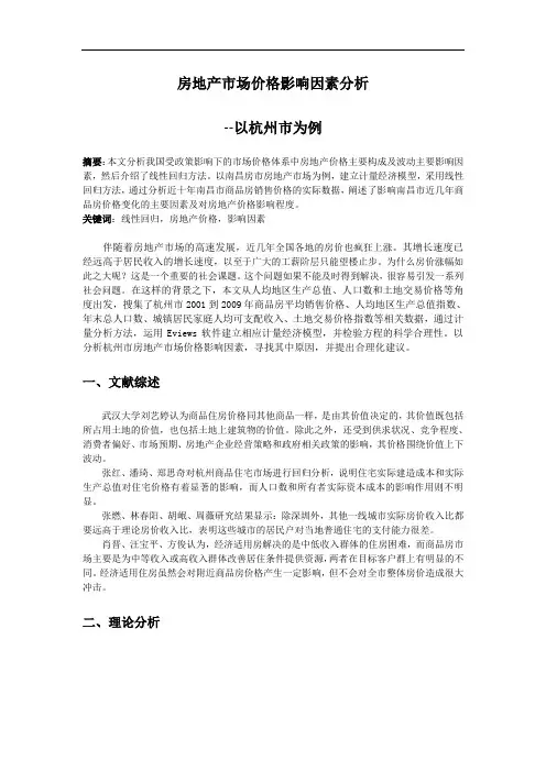 EViews房地产计量经济模型