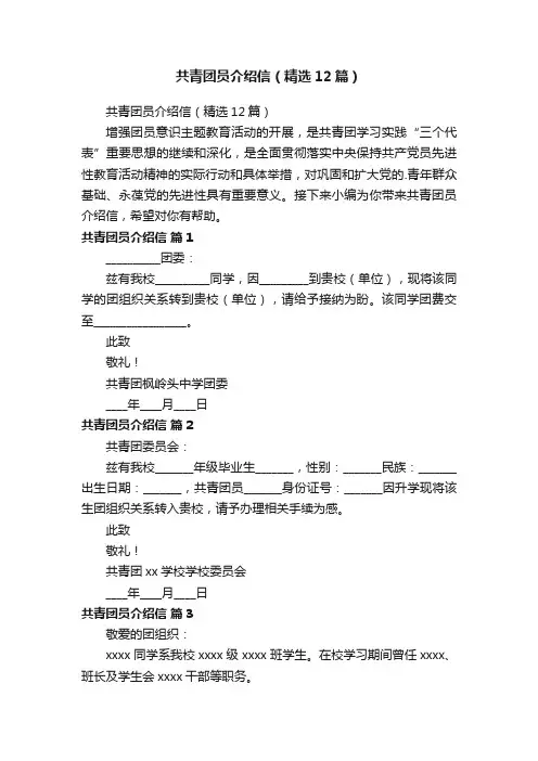 共青团员介绍信（精选12篇）