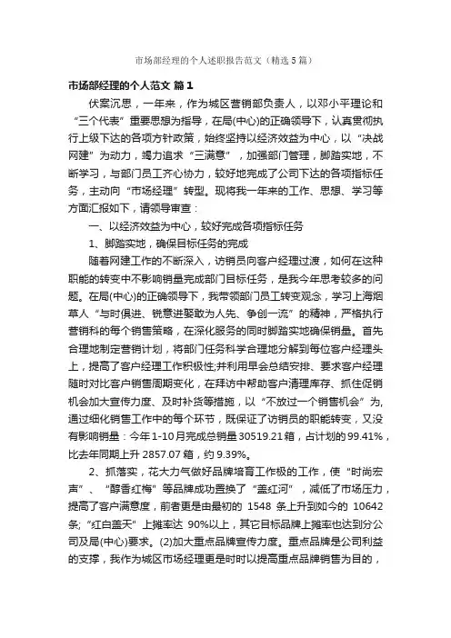 市场部经理的个人述职报告范文（精选5篇）