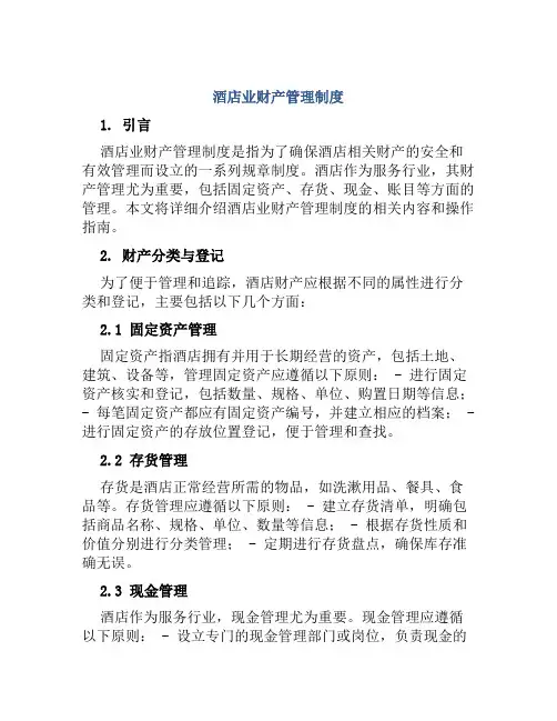 酒店业财产管理制度