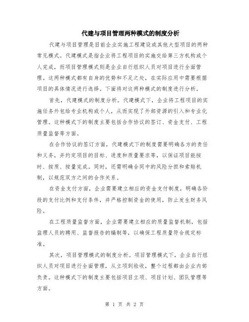 代建与项目管理两种模式的制度分析