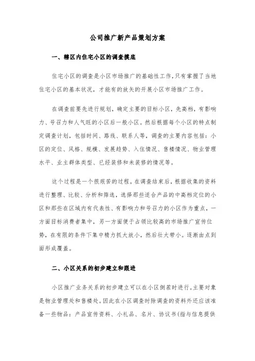 公司推广新产品策划方案(3篇)