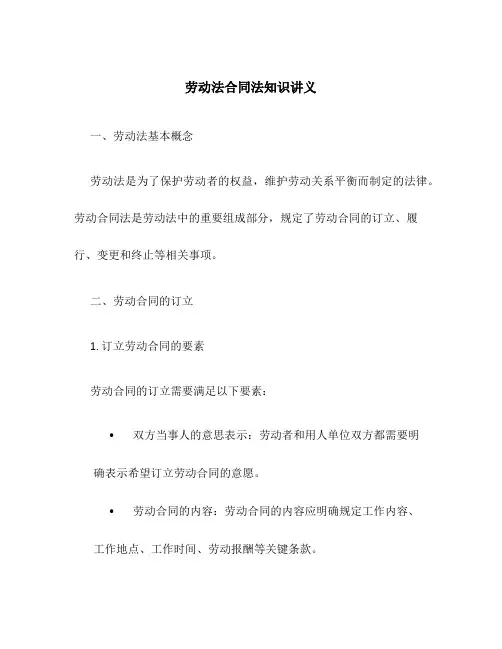 劳动法合同法知识讲义