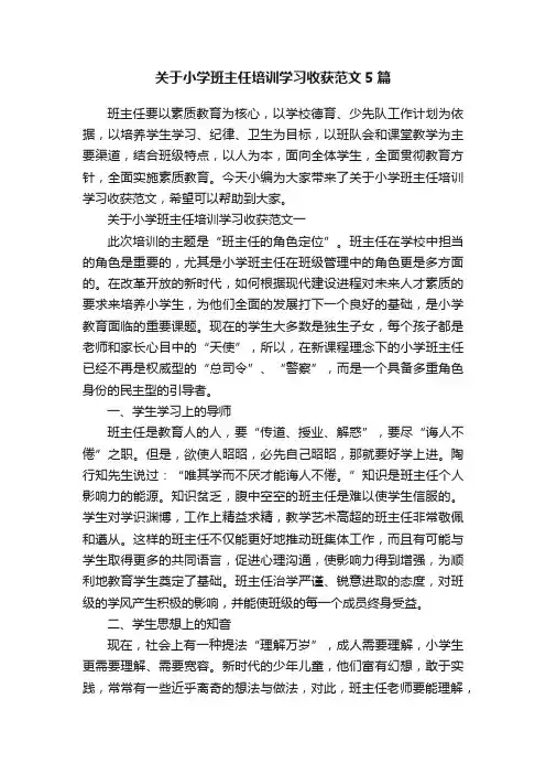关于小学班主任培训学习收获范文5篇