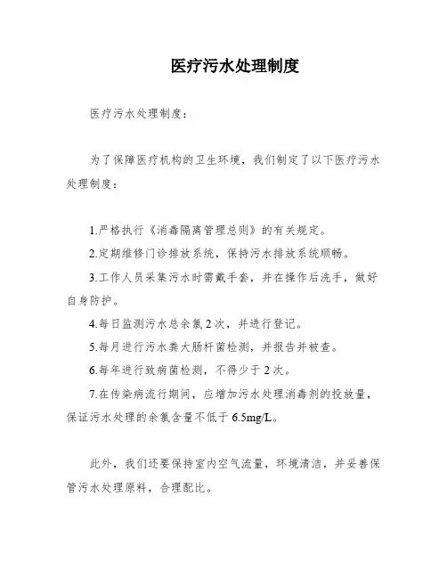 医疗污水处理制度