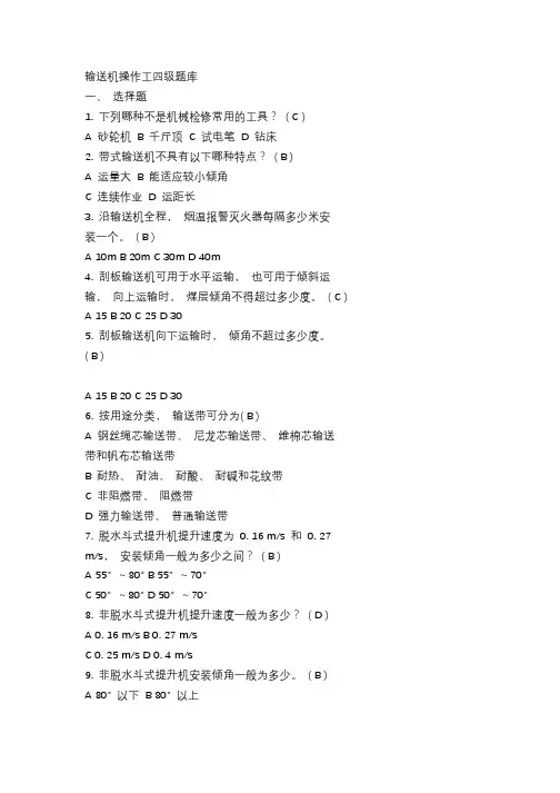 输送机操作工四级题库