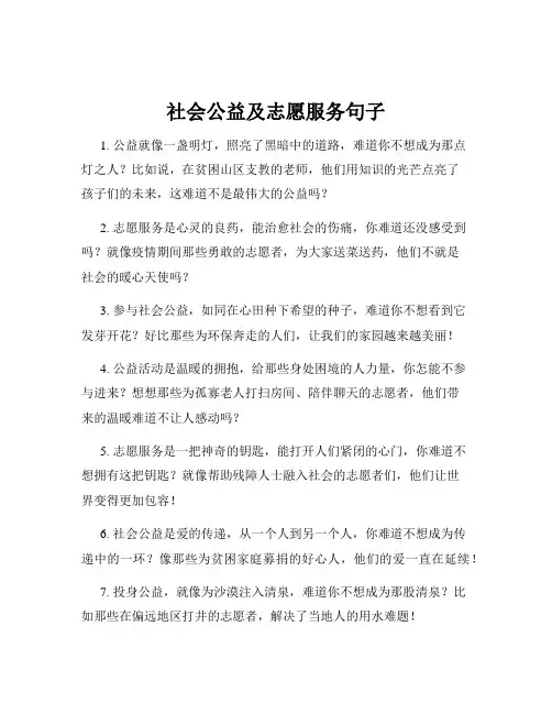 社会公益及志愿服务句子