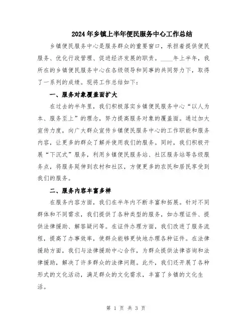 2024年乡镇上半年便民服务中心工作总结