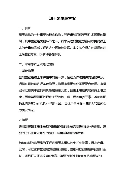 甜玉米施肥方案