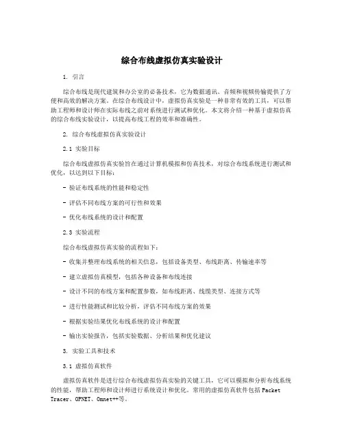 综合布线虚拟仿真实验设计