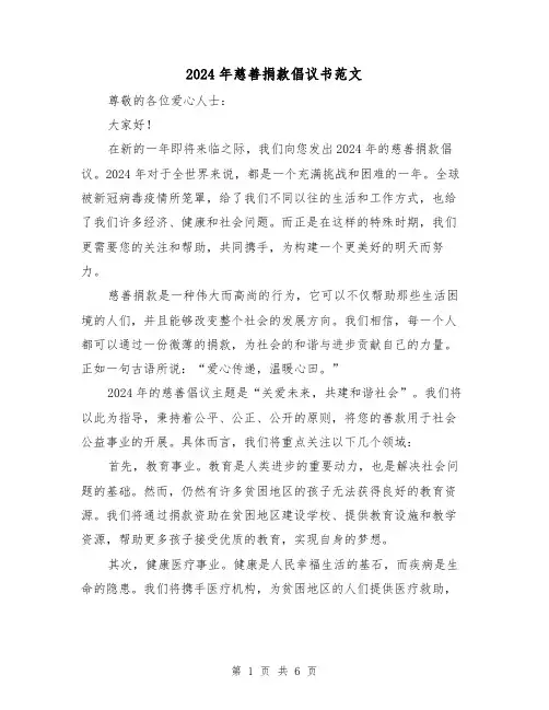 2024年慈善捐款倡议书范文(3篇)