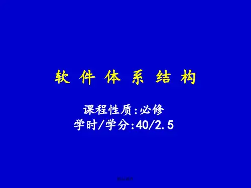 软件体系结构-完整张友生