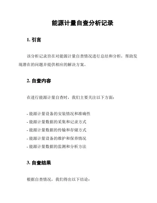能源计量自查分析记录