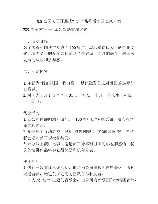 XX公司关于开展庆“七一”系列活动的实施方案