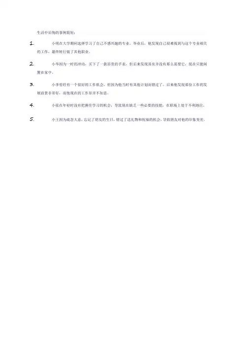 生活中后悔的事例简短