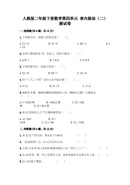人教版二年级下册数学第四单元 表内除法(二) 测试卷及完整答案