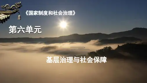 第六单元基层治理与社会保障(单元整合)(教学课件)高二历史(选必1)(1)