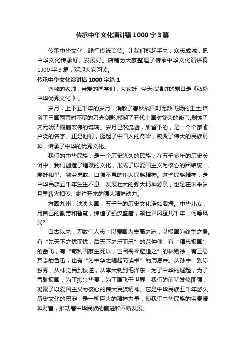 传承中华文化演讲稿1000字3篇