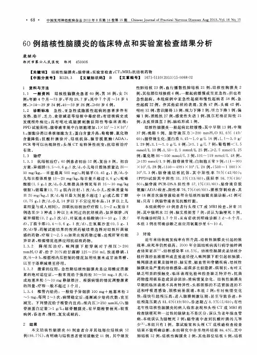 60例结核性脑膜炎的临床特点和实验室检查结果分析