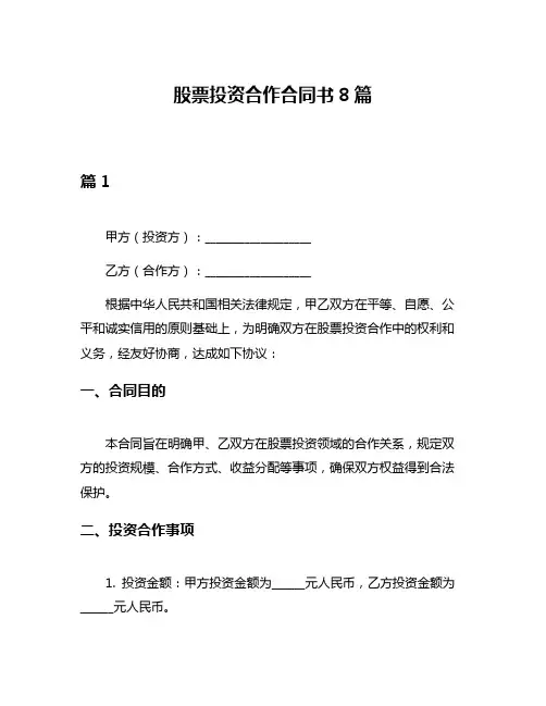 股票投资合作合同书8篇