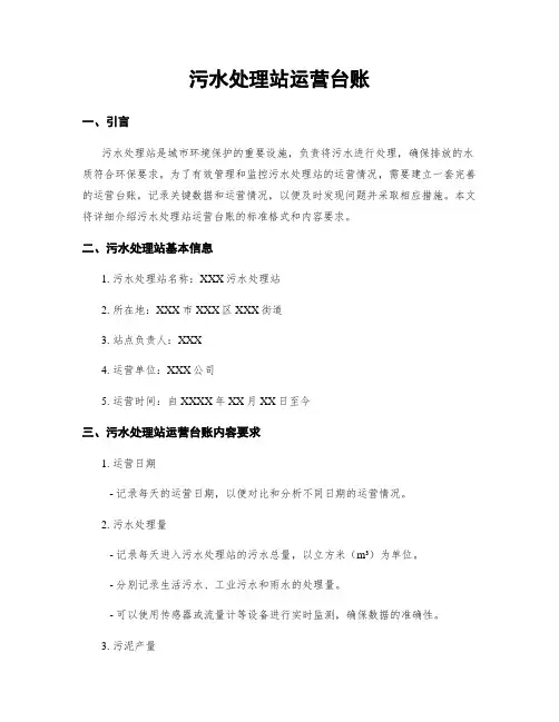 污水处理站运营台账