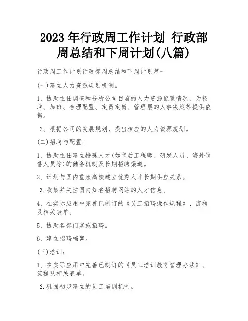 2023年行政周工作计划 行政部周总结和下周计划(八篇)